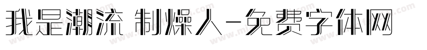 我是潮流 制燥人字体转换
